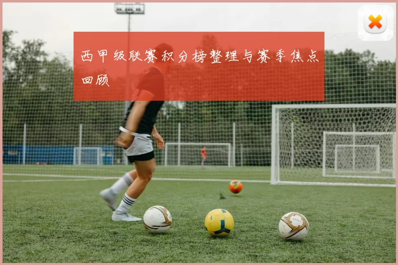 西甲级联赛积分榜整理与赛季焦点回顾