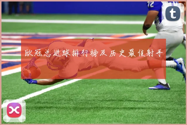 欧冠总进球排行榜及历史最佳射手