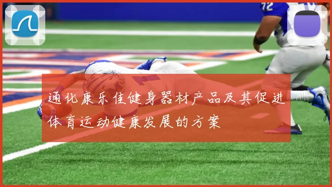 通化康乐佳健身器材产品及其促进体育运动健康发展的方案