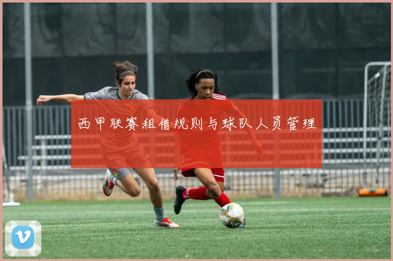 西甲联赛租借规则与球队人员管理