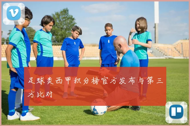 足球类西甲积分榜官方发布与第三方比对