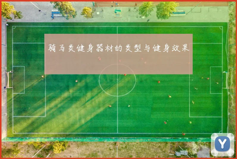 骑马类健身器材的类型与健身效果