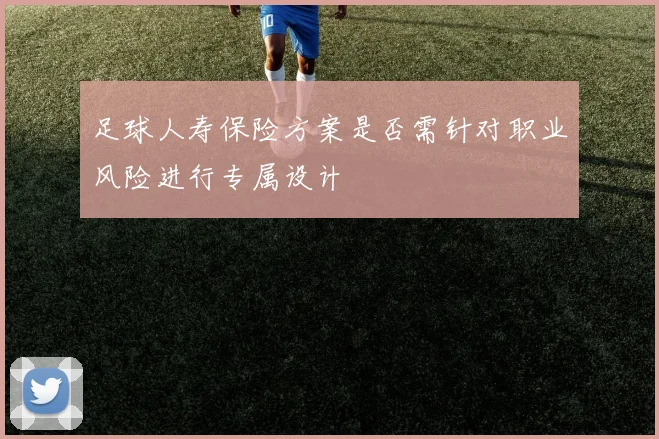 足球人寿保险方案是否需针对职业风险进行专属设计