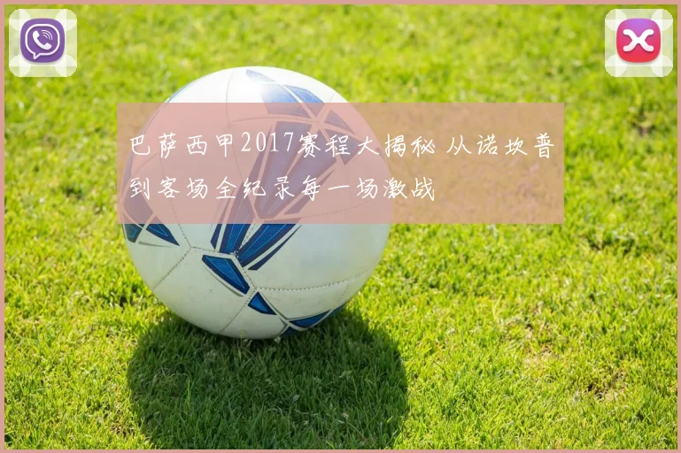 巴萨西甲2017赛程大揭秘 从诺坎普到客场全纪录每一场激战