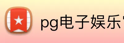 pg电子娱乐官网 Logo